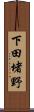 下田堵野 Scroll