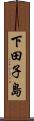 下田子島 Scroll