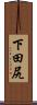 下田尻 Scroll