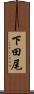 下田尾 Scroll