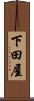 下田屋 Scroll