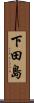 下田島 Scroll