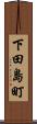 下田島町 Scroll