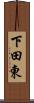 下田東 Scroll