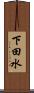 下田水 Scroll