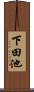 下田池 Scroll