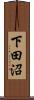 下田沼 Scroll