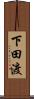 下田渡 Scroll