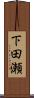 下田瀬 Scroll