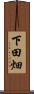下田畑 Scroll