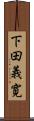 下田義寛 Scroll