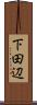 下田辺 Scroll