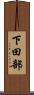 下田部 Scroll