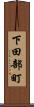 下田部町 Scroll