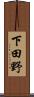 下田野 Scroll