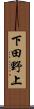 下田野上 Scroll