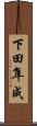 下田隼成 Scroll