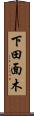 下田面木 Scroll