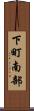 下町南部 Scroll