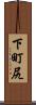 下町尻 Scroll