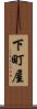 下町屋 Scroll