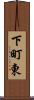 下町東 Scroll