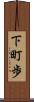 下町歩 Scroll