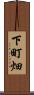 下町畑 Scroll