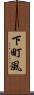 下町風 Scroll