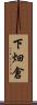 下畑倉 Scroll