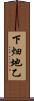 下畑地乙 Scroll