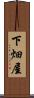 下畑屋 Scroll