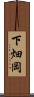 下畑岡 Scroll