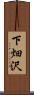 下畑沢 Scroll