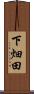 下畑田 Scroll