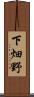 下畑野 Scroll