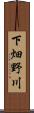 下畑野川 Scroll
