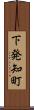 下発知町 Scroll