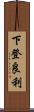下登良利 Scroll