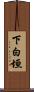 下白垣 Scroll