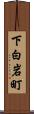 下白岩町 Scroll