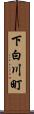 下白川町 Scroll