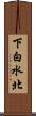 下白水北 Scroll