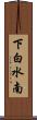 下白水南 Scroll