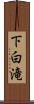 下白滝 Scroll