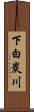 下白炭川 Scroll