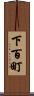 下百町 Scroll
