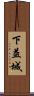 下益城 Scroll