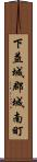 下益城郡城南町 Scroll