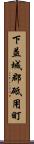 下益城郡砥用町 Scroll